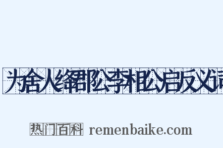 为舍人绛郡公李相公启反义词是什么意思的图片